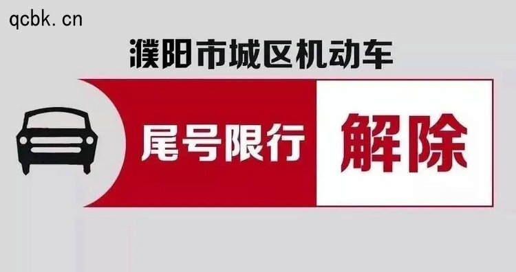 濮阳限号2022最新限号时间(濮阳限号2022最新限号时间四月十八)