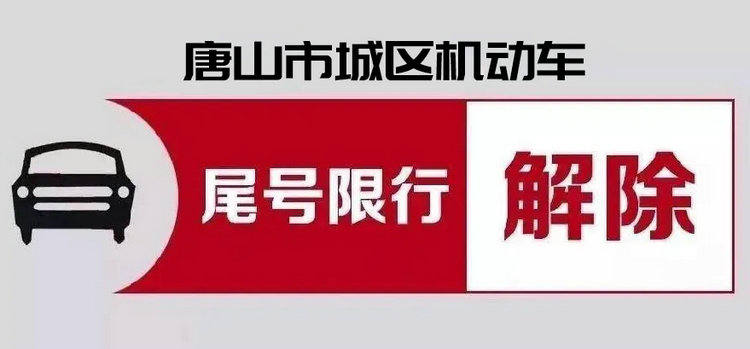 唐山限行新规定2022最新消息(唐山限行新规定2022最新消息公布)