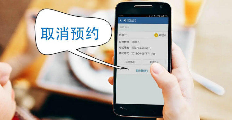 科目三预约成功后怎么取消考试