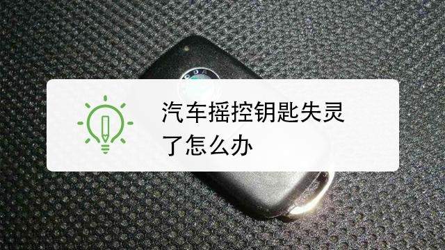 车门遥控器为什么打不开 车门遥控器打不开是什么原因