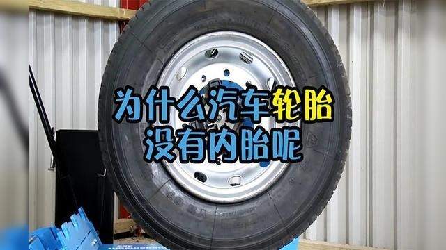 汽车轮胎为什么没有内胎(汽车轮胎为什么没有内胎了)