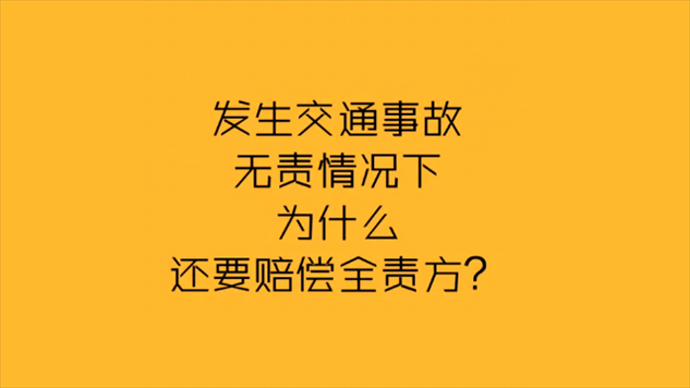 交通为什么无责赔偿 为什么机动车无责任还要赔偿