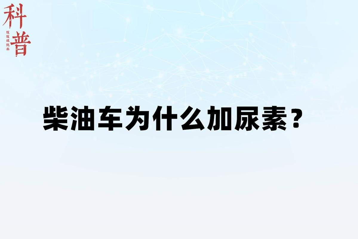 为什么汽车要加尿素(为什么汽车加尿素液)