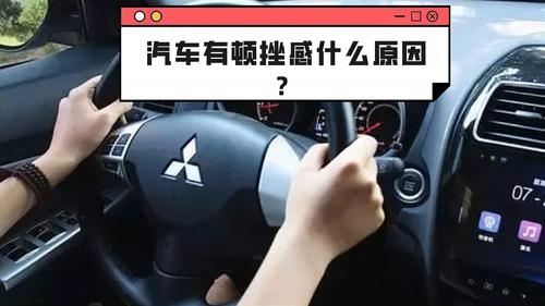 汽车为什么会顿挫(汽车为什么给油顿挫)