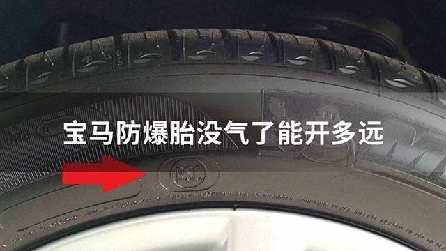 为什么防爆胎没气了还能开 防爆胎没气了继续开会影响轮毂吗