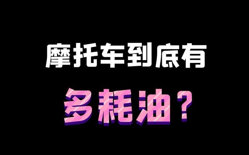 汽车为什么起步的时候耗油(为什么摩托车比汽车耗油)