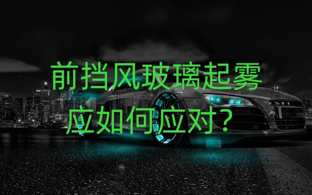 为什么汽车挡风玻璃会起雾(为什么汽车前挡风玻璃里面起雾)