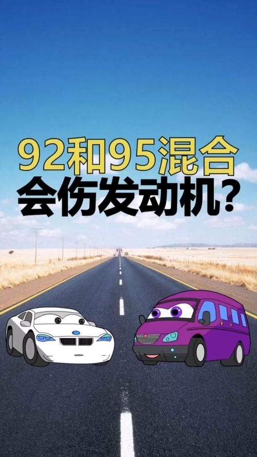 为什么有的车92 有的车95