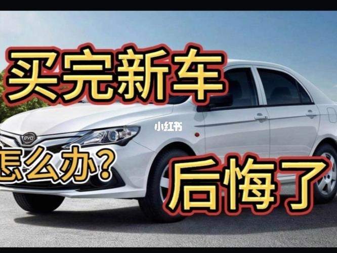 为什么买完新车就后悔 为什么买完车就出新款