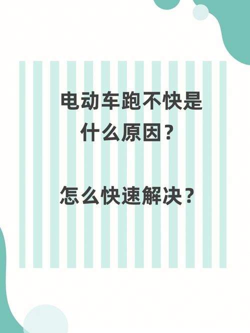 电动车为什么跑不远了 电动车跑不远了都有哪些原因造成的