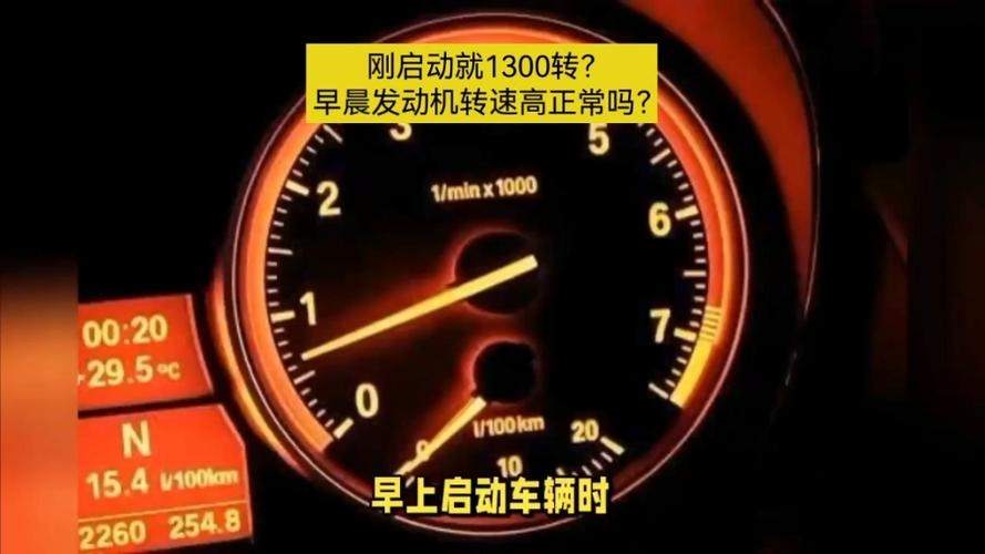 为什么发动机启动时转速那么高 为什么车子启动转速很高