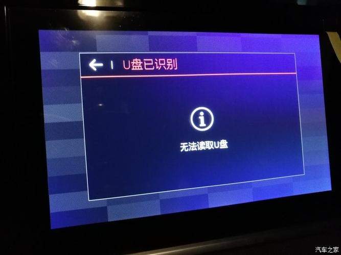 u盘为什么在汽车上读不出来(为什么有的u盘插汽车上用不了)