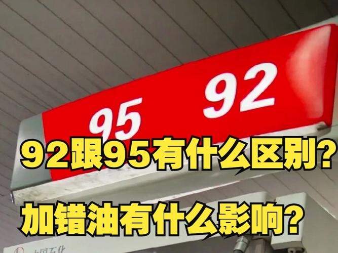 92号汽油的车为什么不能加95号 为什么92号汽油不经烧呢?