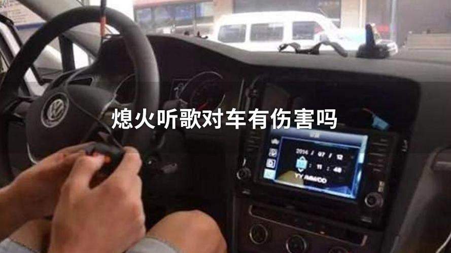 为什么汽车熄火后不要听歌