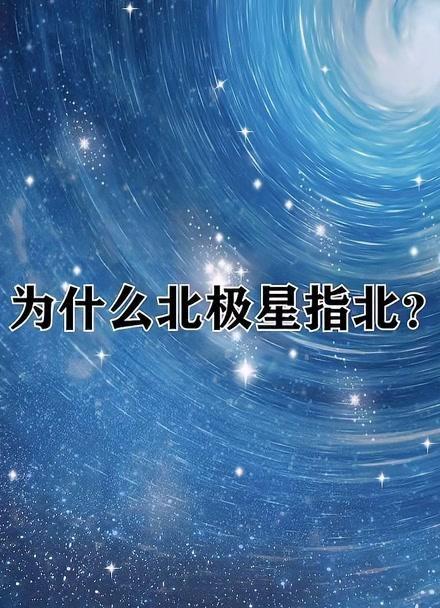 为什么北极星是倒着的 为什么北极星总指向正北