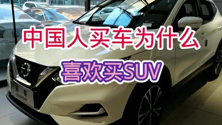 为什么现在很多人喜欢买suv 为什么现在很多人喜欢买汉服