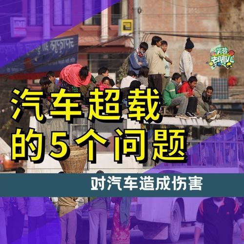 为什么要限定汽车超载(为什么汽车不能超载物理)