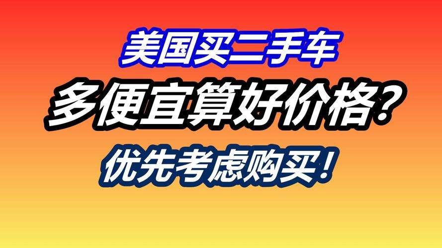 美国为什么二手车便宜 为什么美国的二手车那么便宜