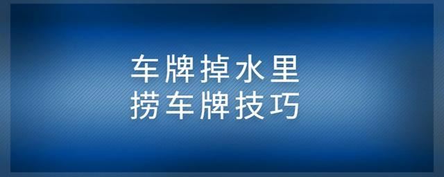 为什么车牌一泡水就掉 为什么车牌泡水就会掉