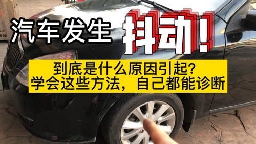 为什么车子起步后会抖动 为什么车起步之后会抖几下