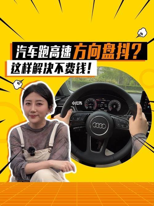 为什么汽车跑高速方向盘发抖(汽车跑高速方向盘抖动要怎么解决)