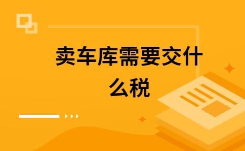 车库交易税为什么高 车库的交易税费