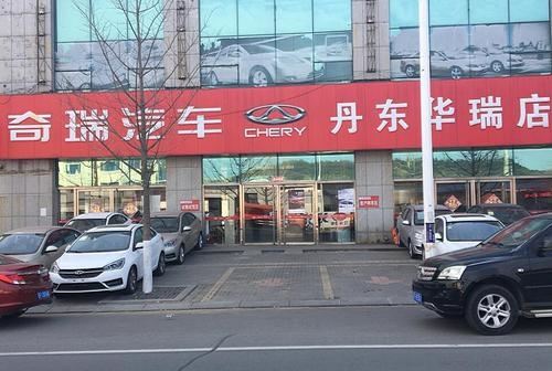 奇瑞汽车丹东华瑞4s店怎么样(丹东奇瑞4s店电话号码)