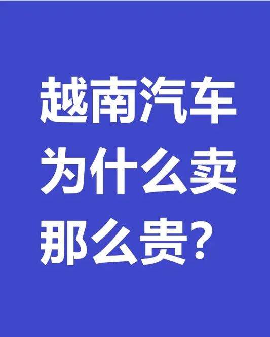 越南汽车为什么便宜(越南lv为什么那么便宜)