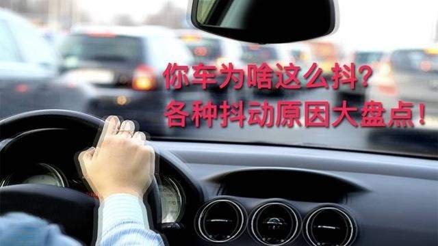 为什么车行驶中加速车身抖动 行驶中加速车身发抖