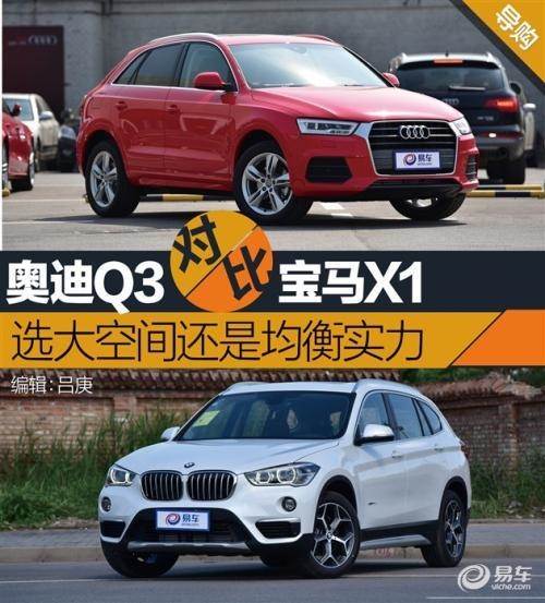 新款宝马x1与奥迪q3哪个好